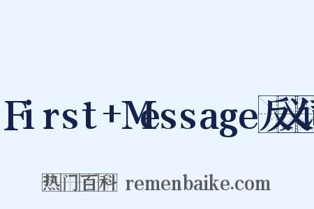 First+Message反义词是什么意思的图片